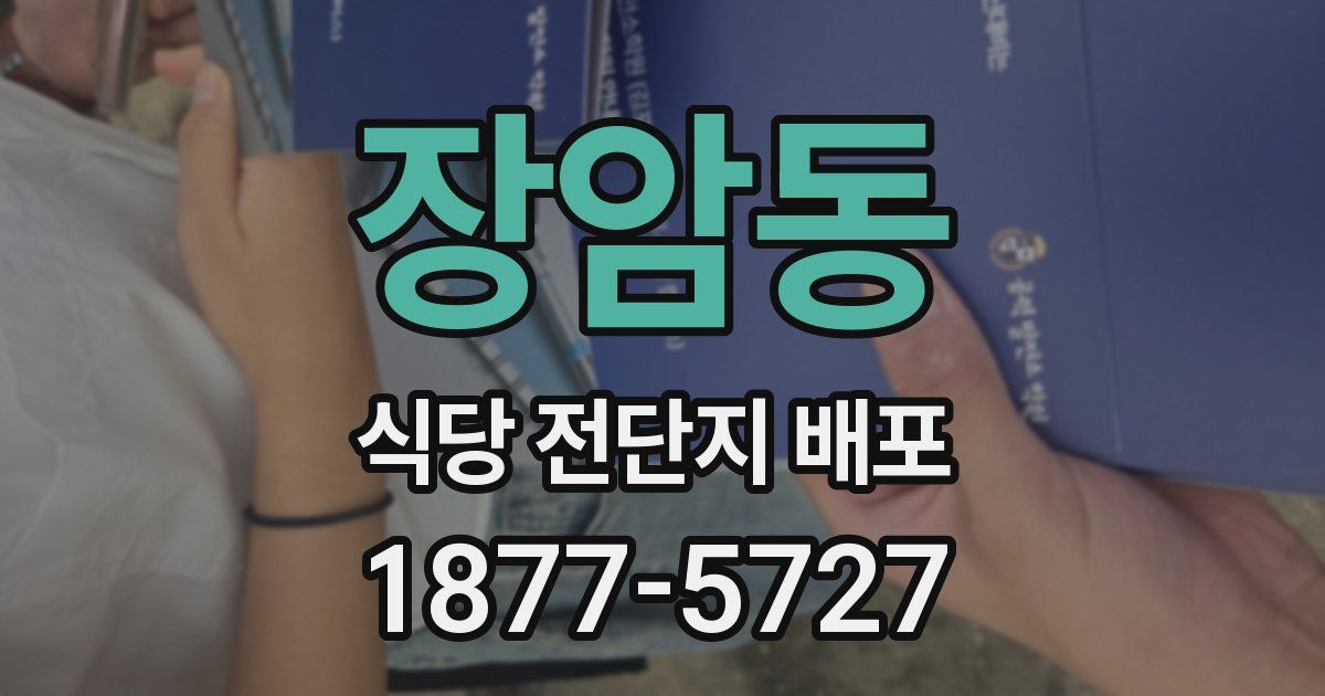 장암동 식당 전단지 배포