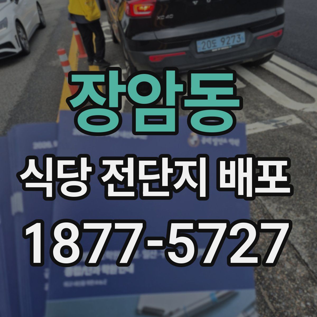 장암동 식당 전단지 배포