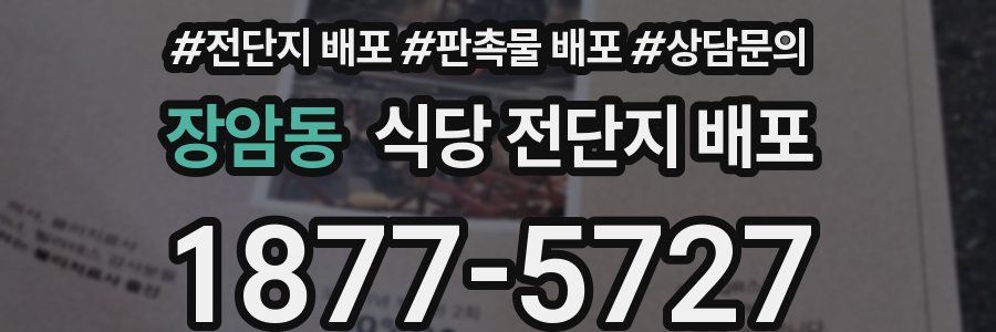 장암동 식당 전단지 배포