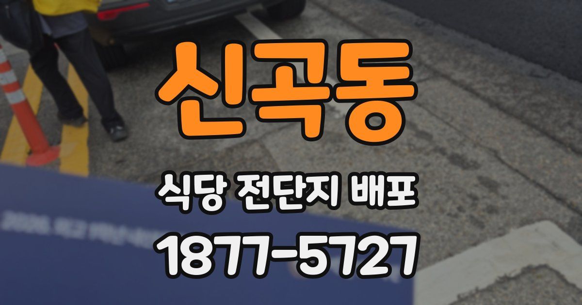 신곡동 식당 전단지 배포