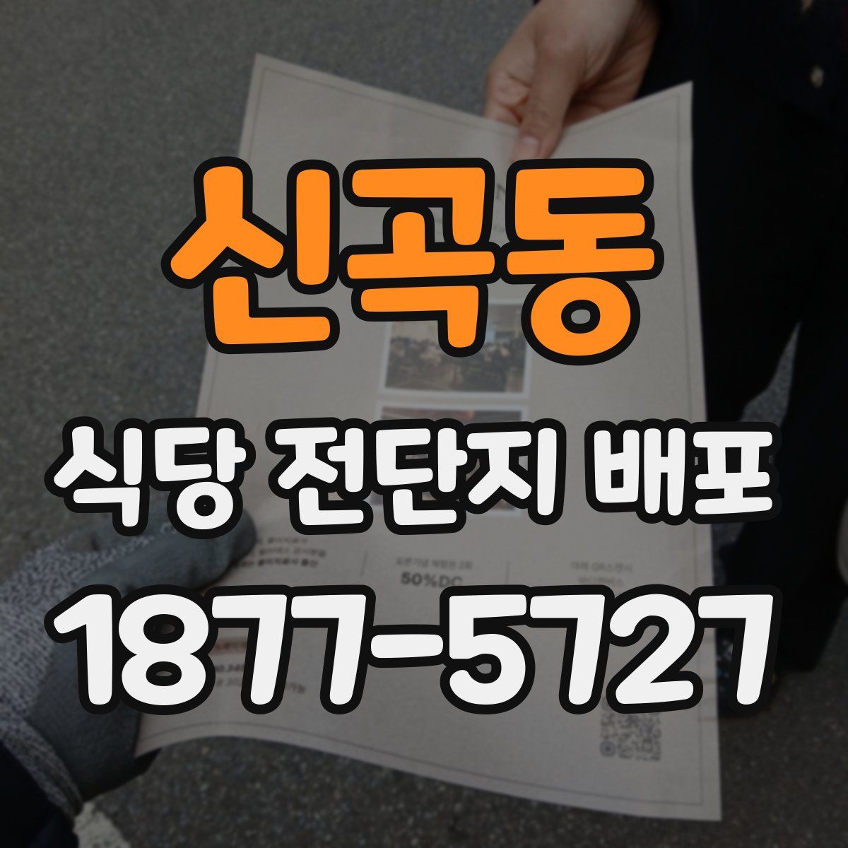 신곡동 식당 전단지 배포