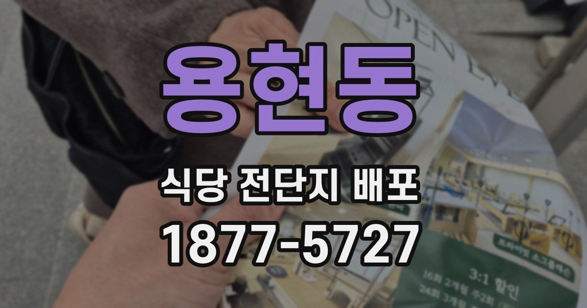용현동 식당 전단지 배포
