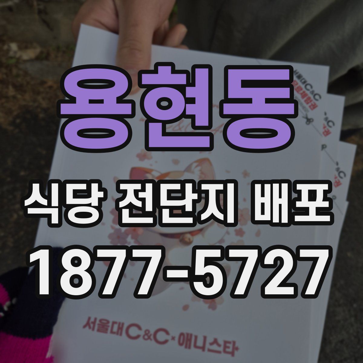 용현동 식당 전단지 배포