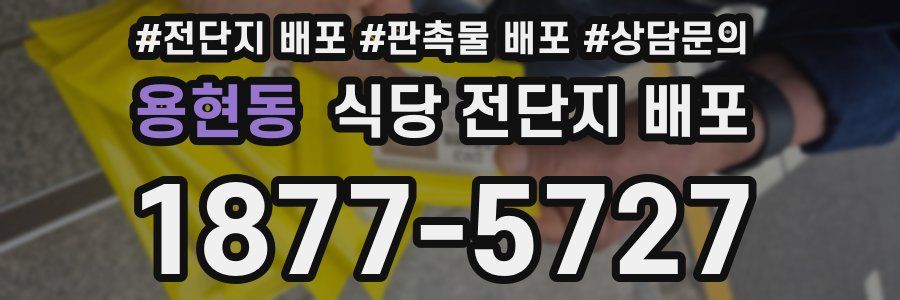 용현동 식당 전단지 배포