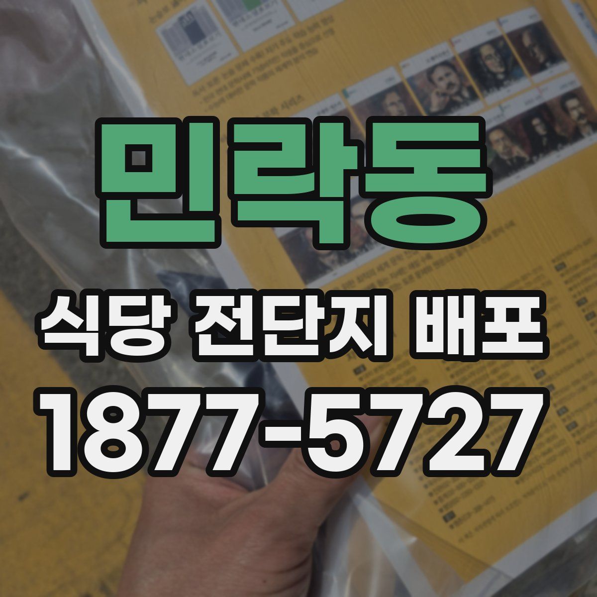 민락동 식당 전단지 배포