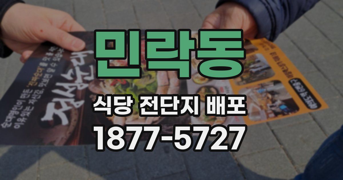 민락동 식당 전단지 배포