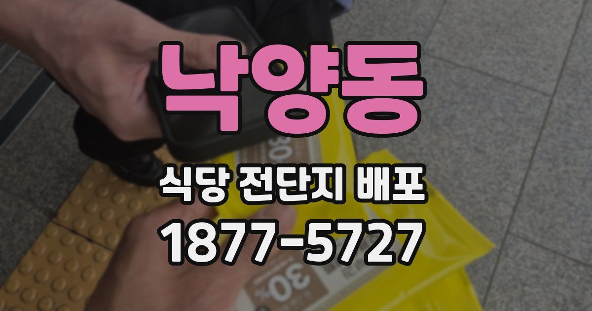 낙양동 식당 전단지 배포