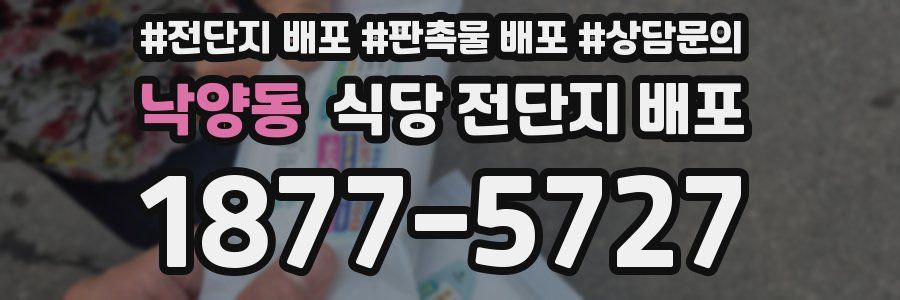 낙양동 식당 전단지 배포