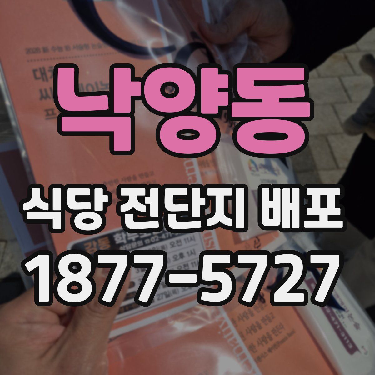 낙양동 식당 전단지 배포