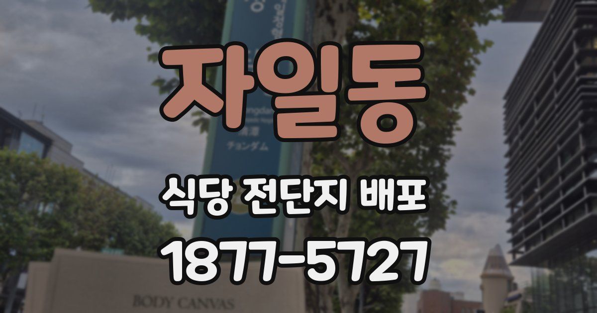 자일동 식당 전단지 배포