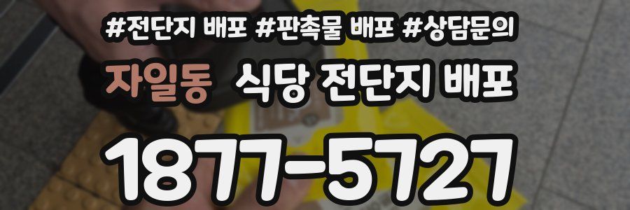 자일동 식당 전단지 배포