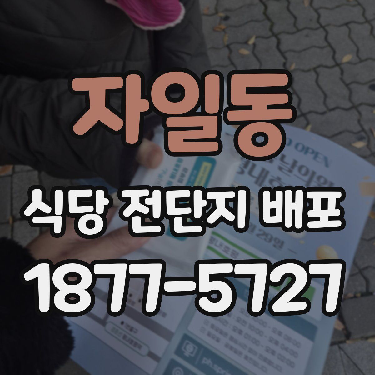 자일동 식당 전단지 배포