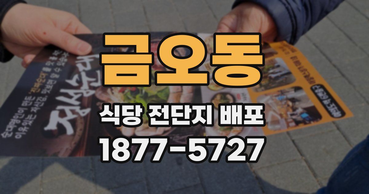 금오동 식당 전단지 배포