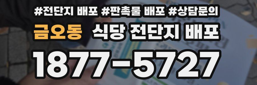 금오동 식당 전단지 배포