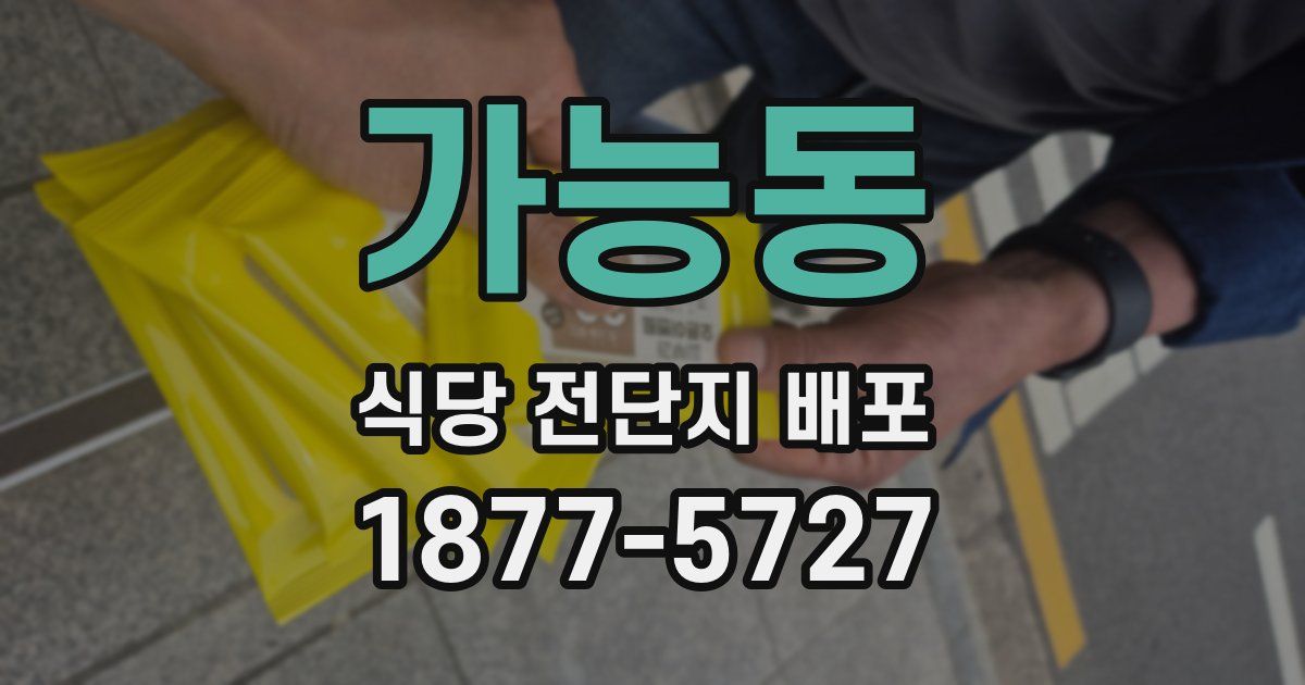가능동 식당 전단지 배포