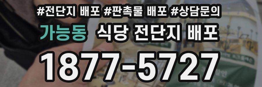 가능동 식당 전단지 배포