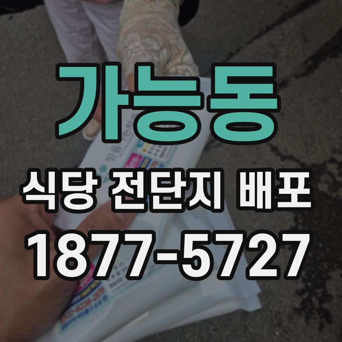 가능동 식당 전단지 배포