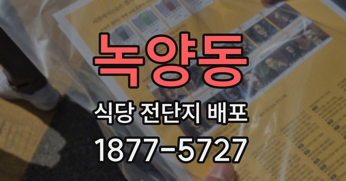 녹양동 식당 전단지 배포