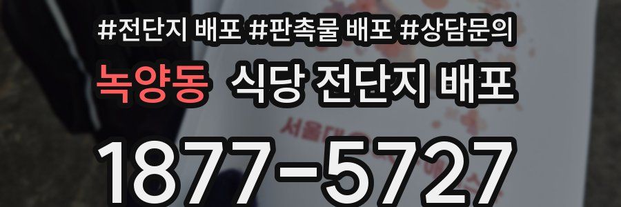녹양동 식당 전단지 배포