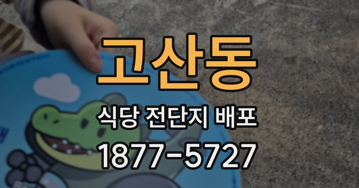고산동 식당 전단지 배포