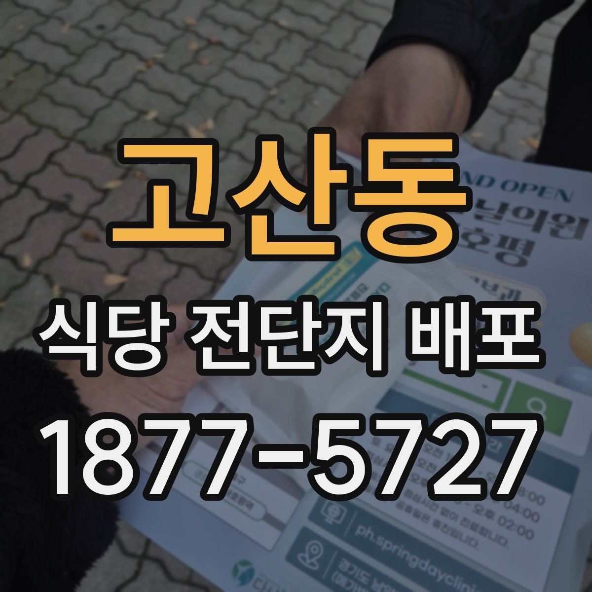 고산동 식당 전단지 배포