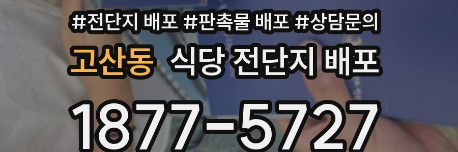 고산동 식당 전단지 배포