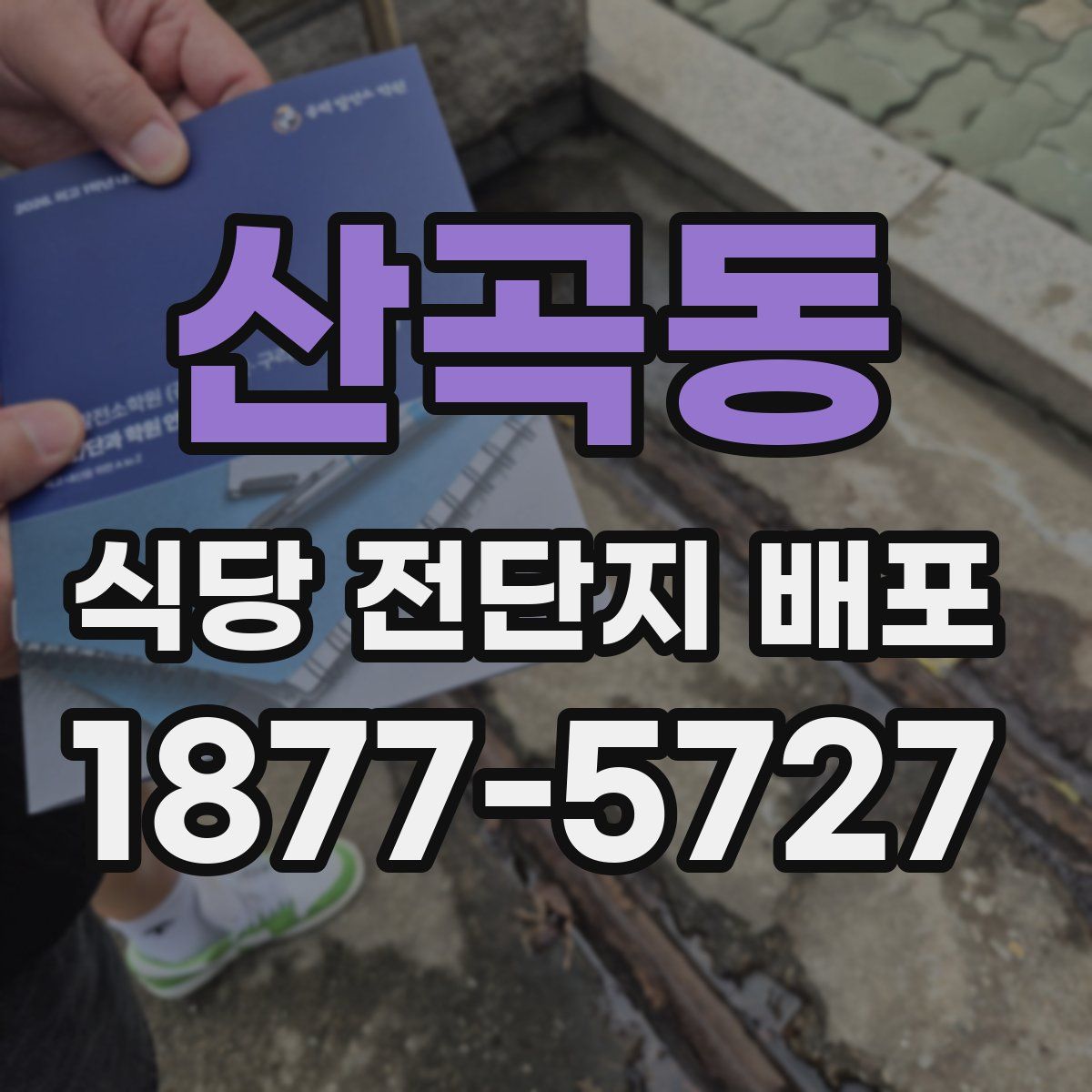 산곡동 식당 전단지 배포