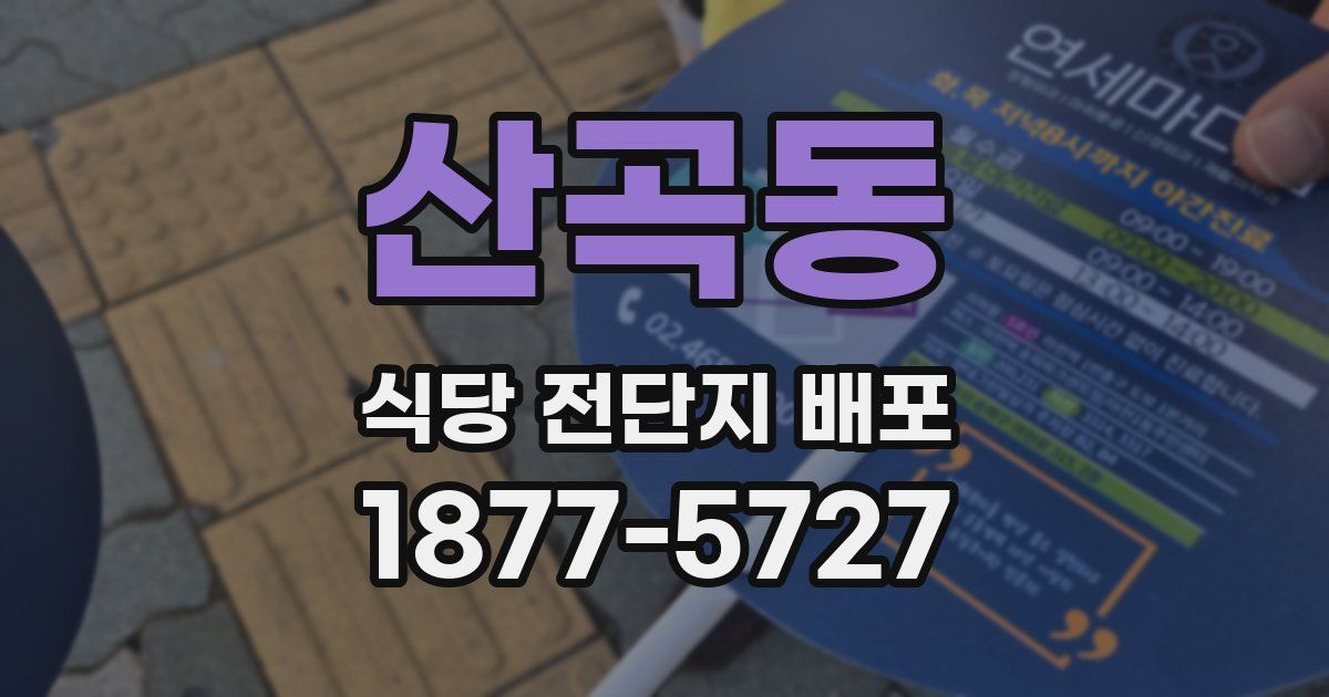 산곡동 식당 전단지 배포
