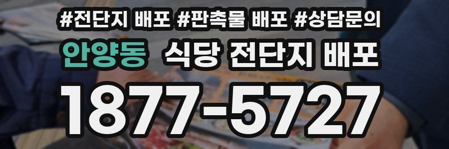 안양동 식당 전단지 배포