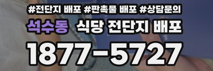 석수동 식당 전단지 배포