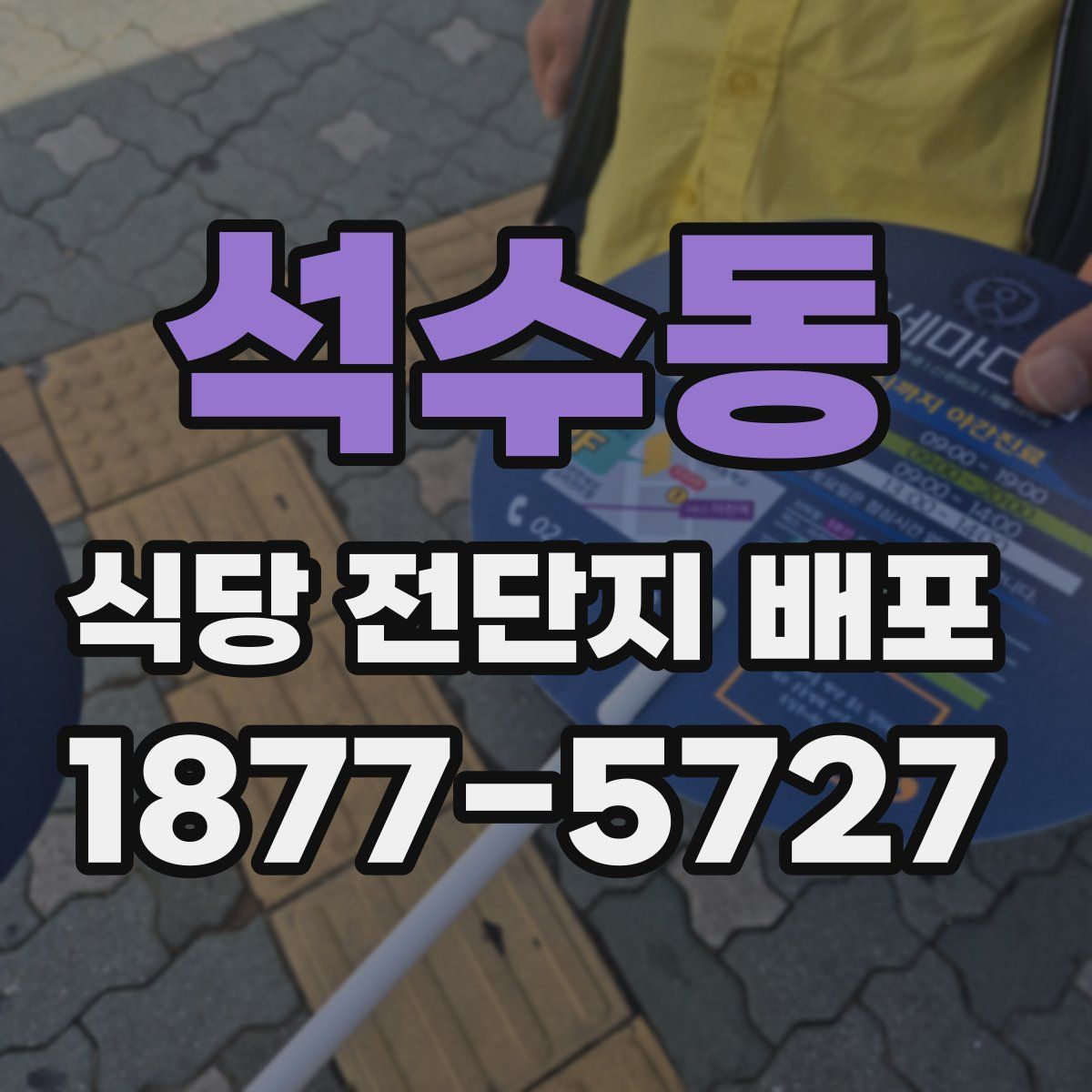 석수동 식당 전단지 배포