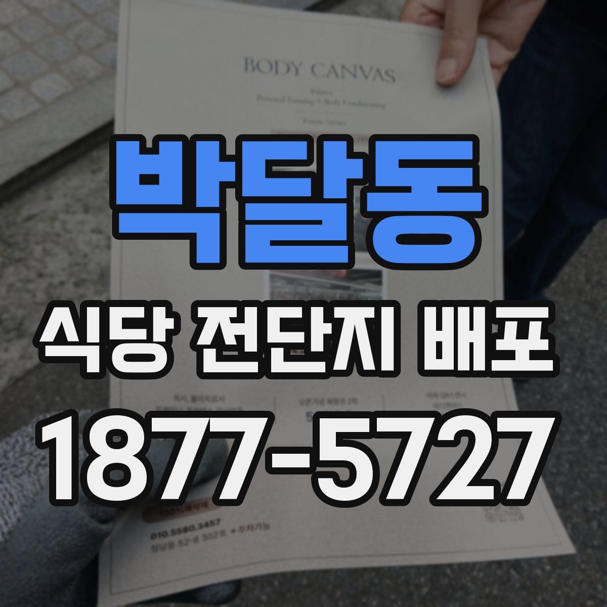 박달동 식당 전단지 배포