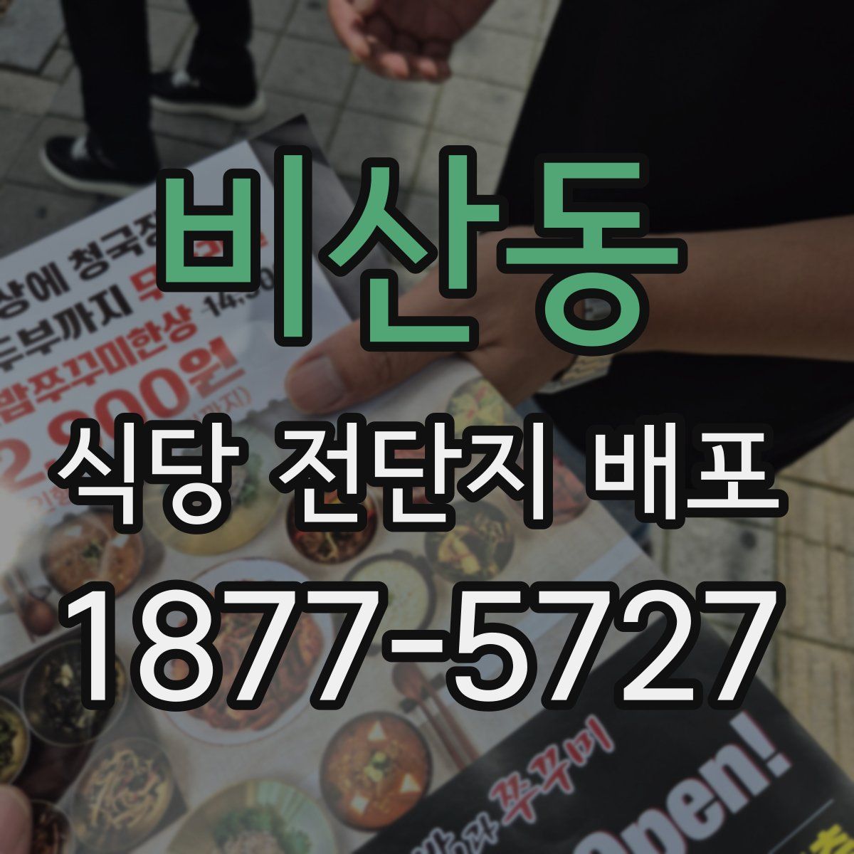 비산동 식당 전단지 배포