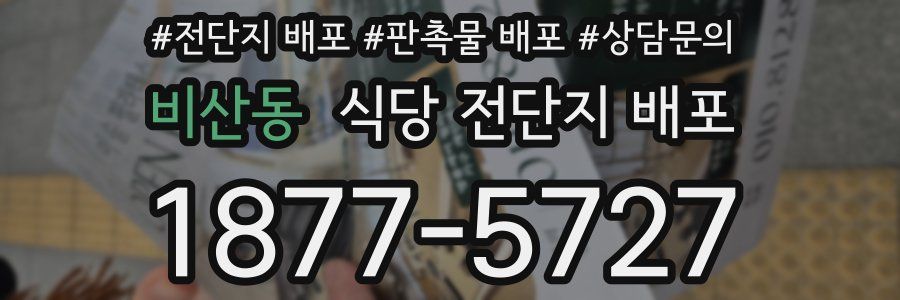 비산동 식당 전단지 배포