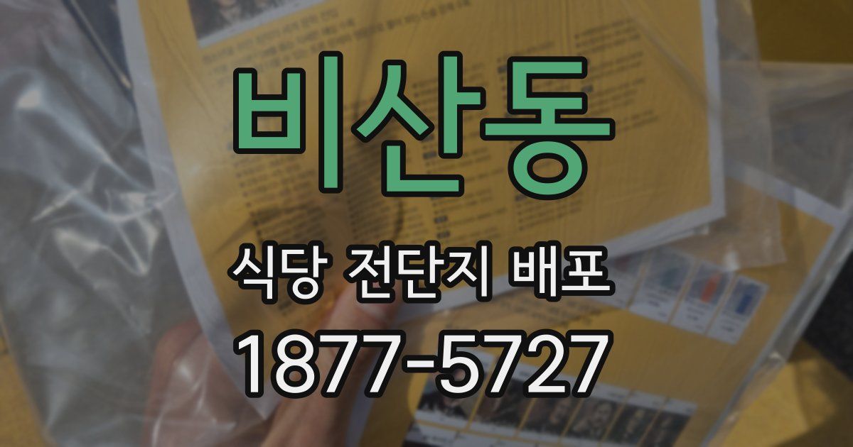 비산동 식당 전단지 배포
