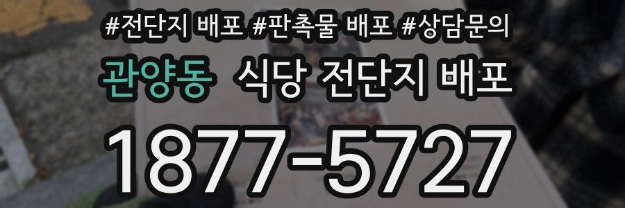 관양동 식당 전단지 배포