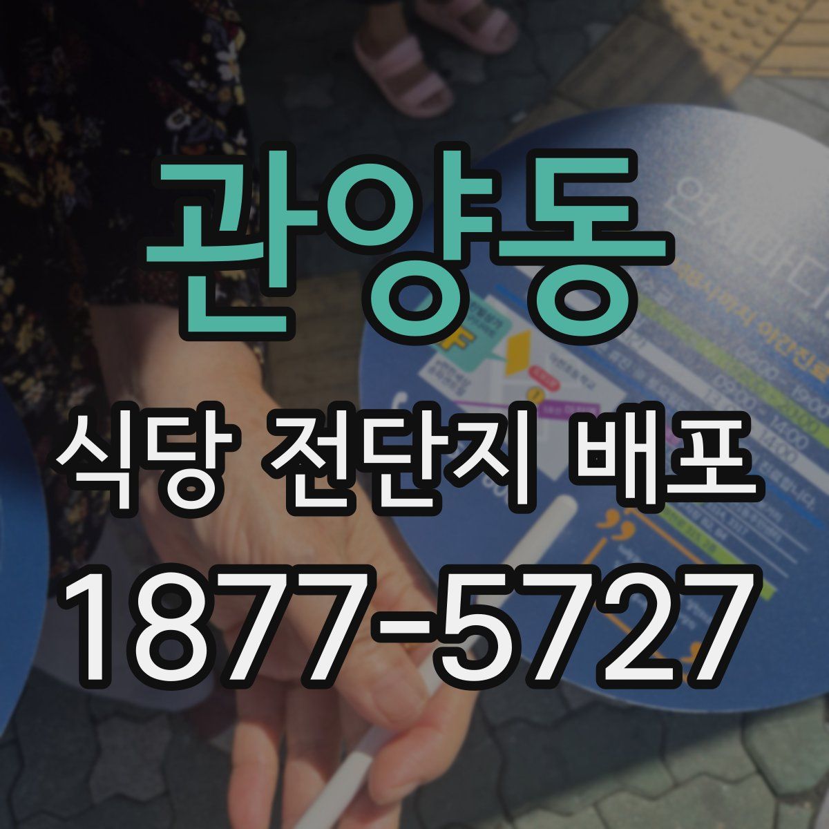 관양동 식당 전단지 배포