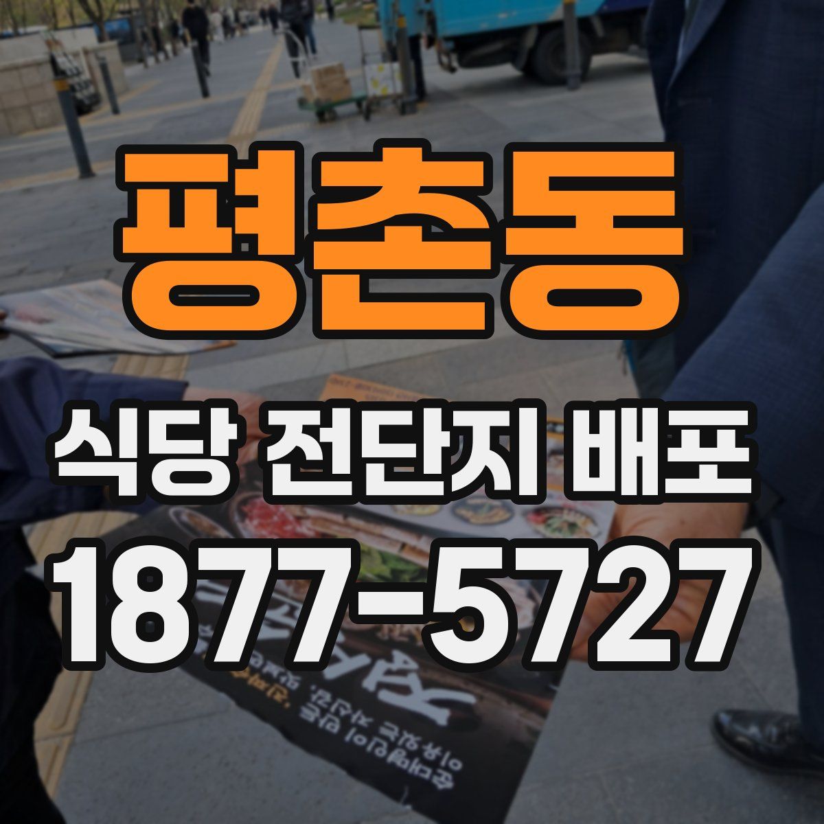 평촌동 식당 전단지 배포