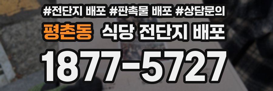 평촌동 식당 전단지 배포