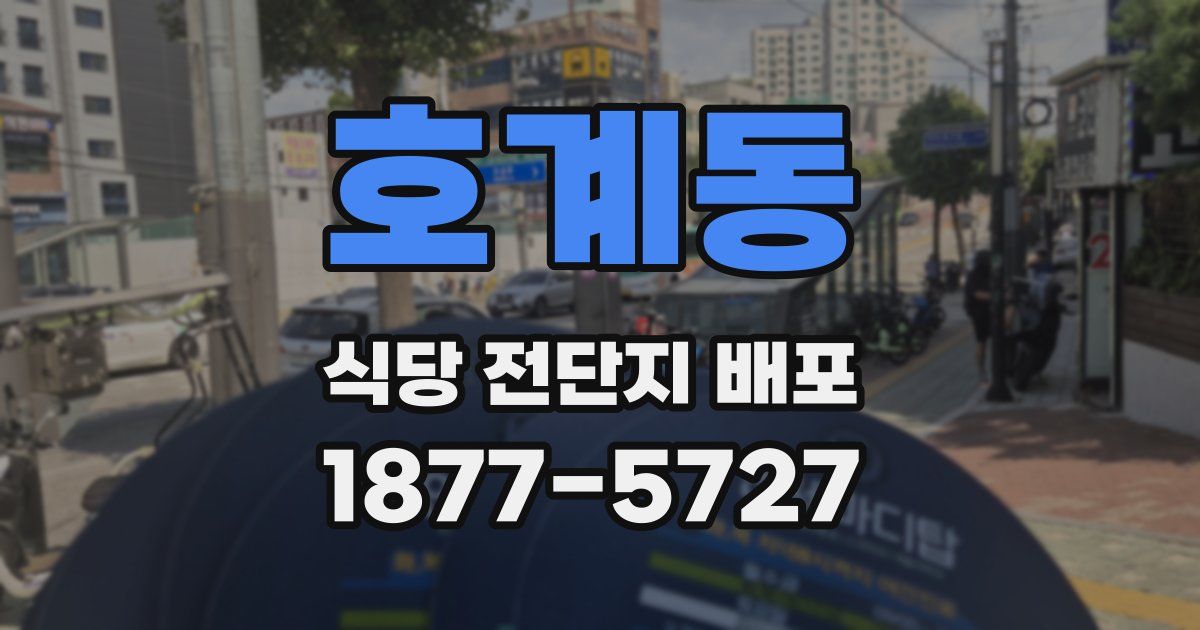 호계동 식당 전단지 배포