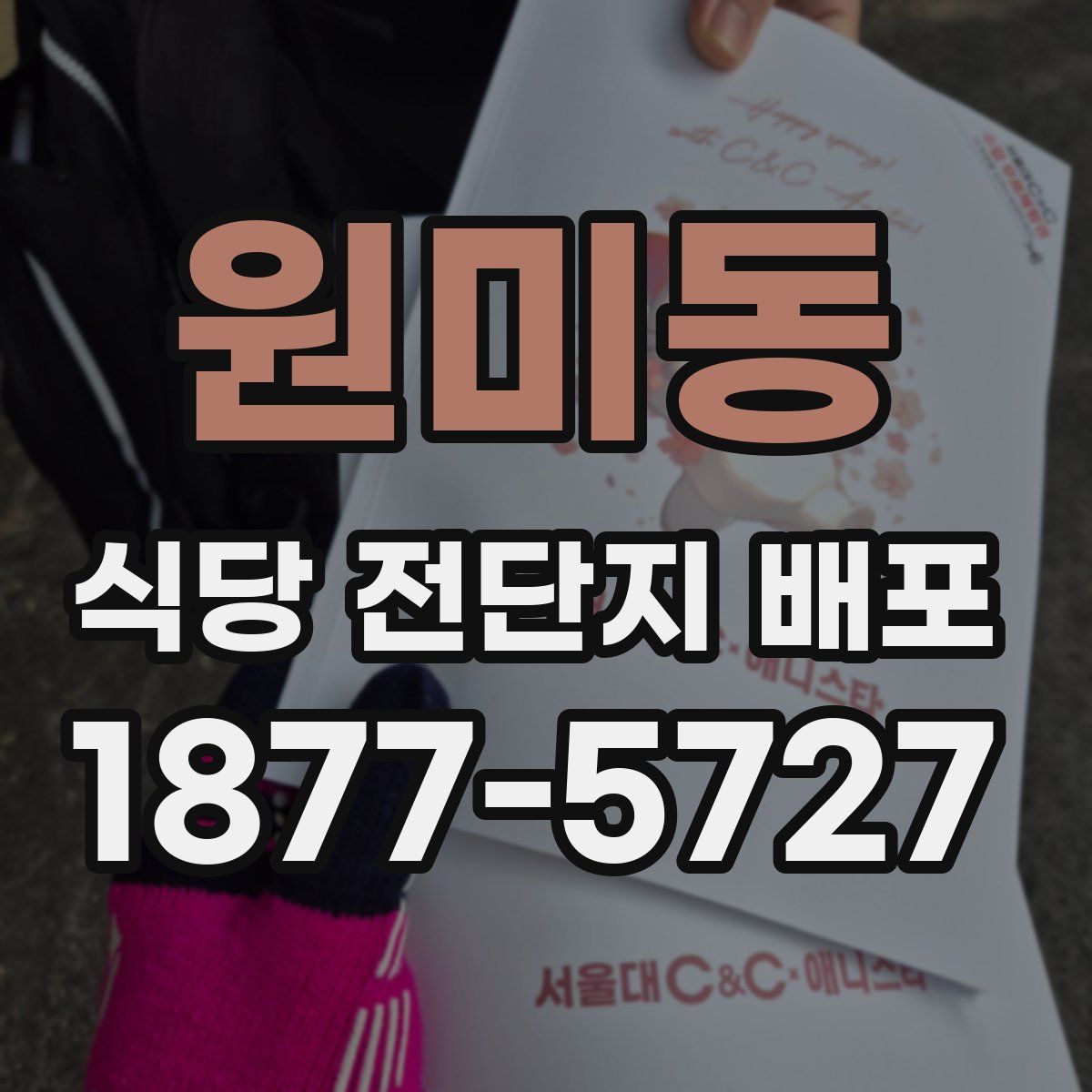 원미동 식당 전단지 배포