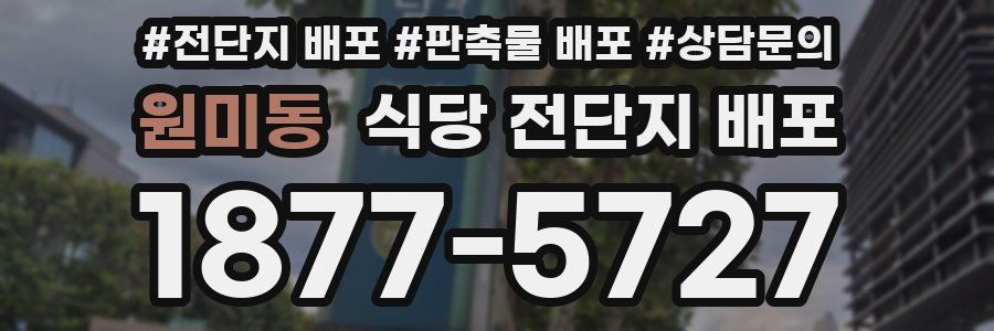 원미동 식당 전단지 배포