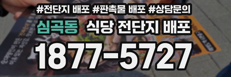 심곡동 식당 전단지 배포