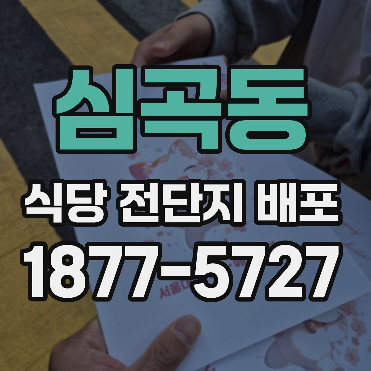 심곡동 식당 전단지 배포