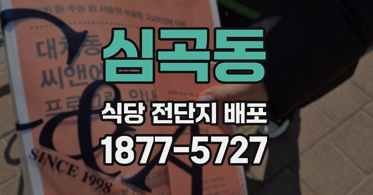 심곡동 식당 전단지 배포