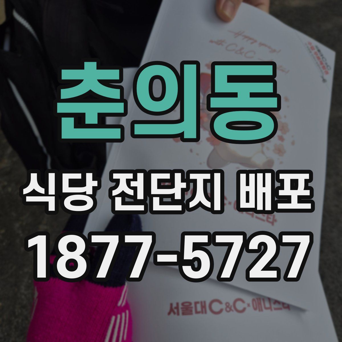 춘의동 식당 전단지 배포