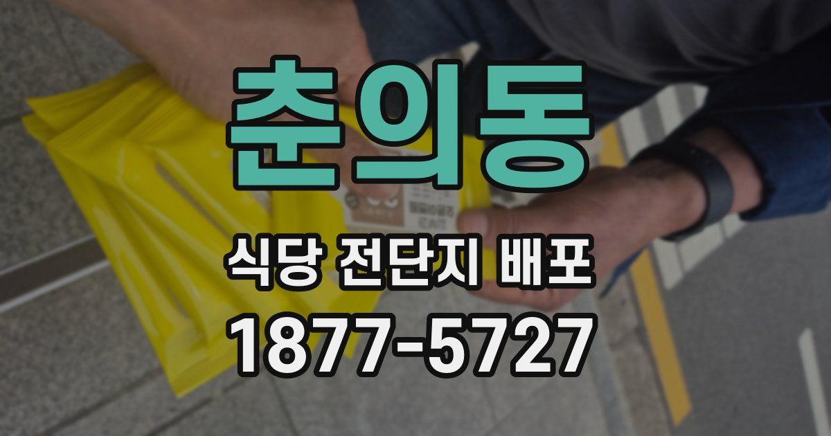 춘의동 식당 전단지 배포