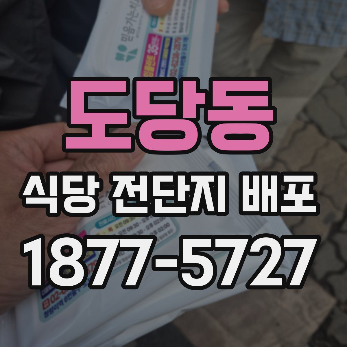 도당동 식당 전단지 배포