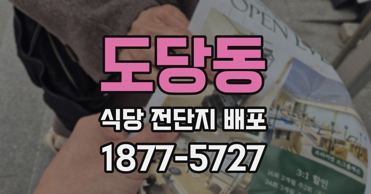 도당동 식당 전단지 배포