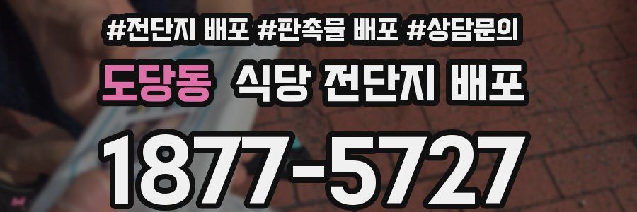 도당동 식당 전단지 배포